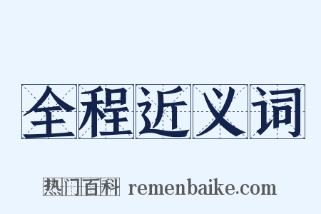 全程近义词是什么意思的图片